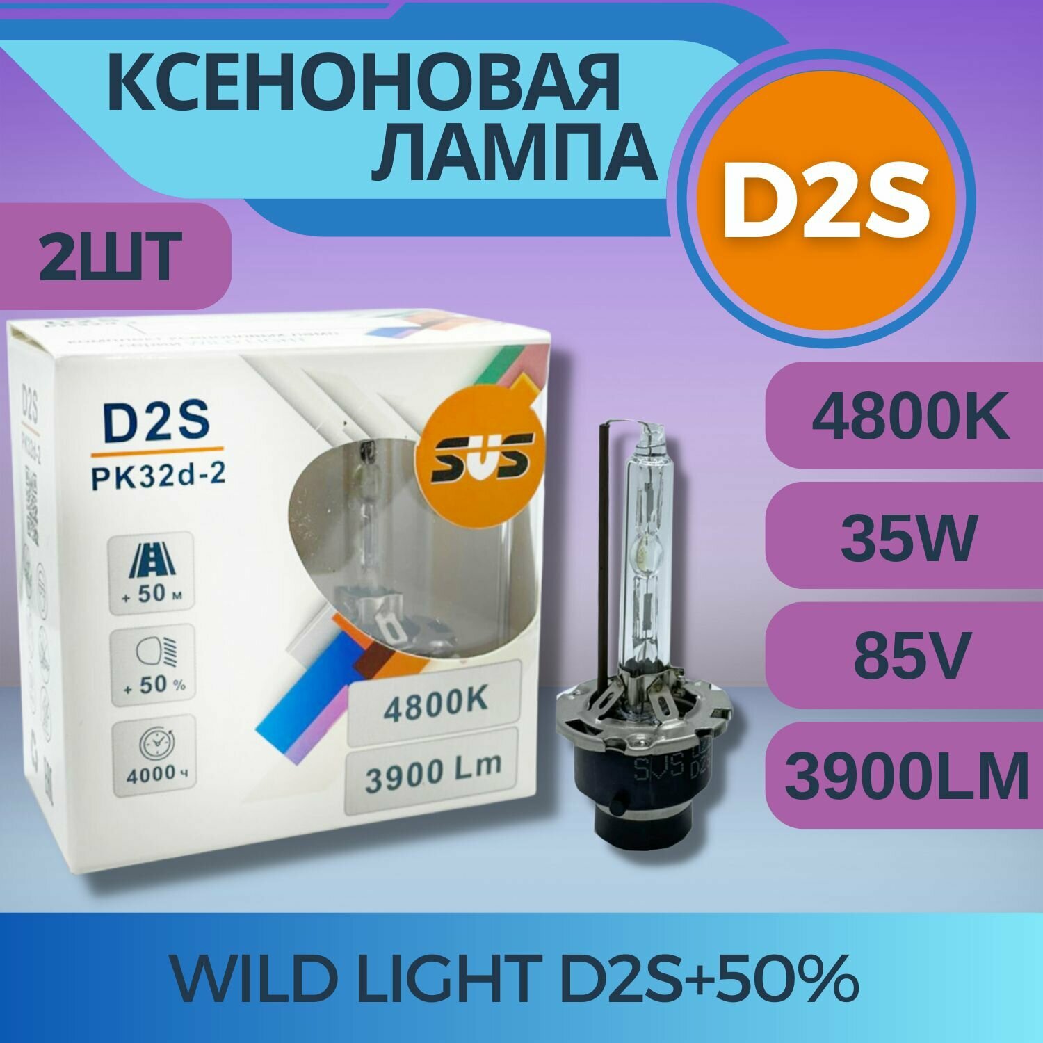 Комплект ксеноновых ламп SVS серии WILD LIGHT D2S+50% 4800K 3900Lm