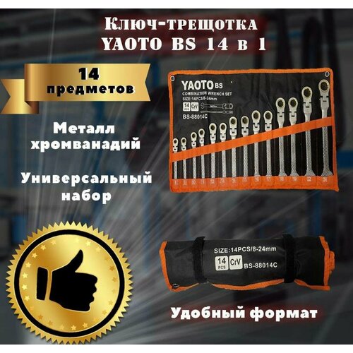 Набор ключей-трещоток с плавающим шарниром 14 предметов YAOTO