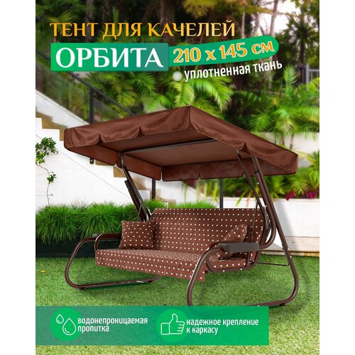 Тент для качелей Орбита (210х145 см) коричневый тент для качелей орбита 210х145 см зеленый