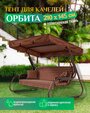 Тент для качелей Орбита (210х145 см) коричневый