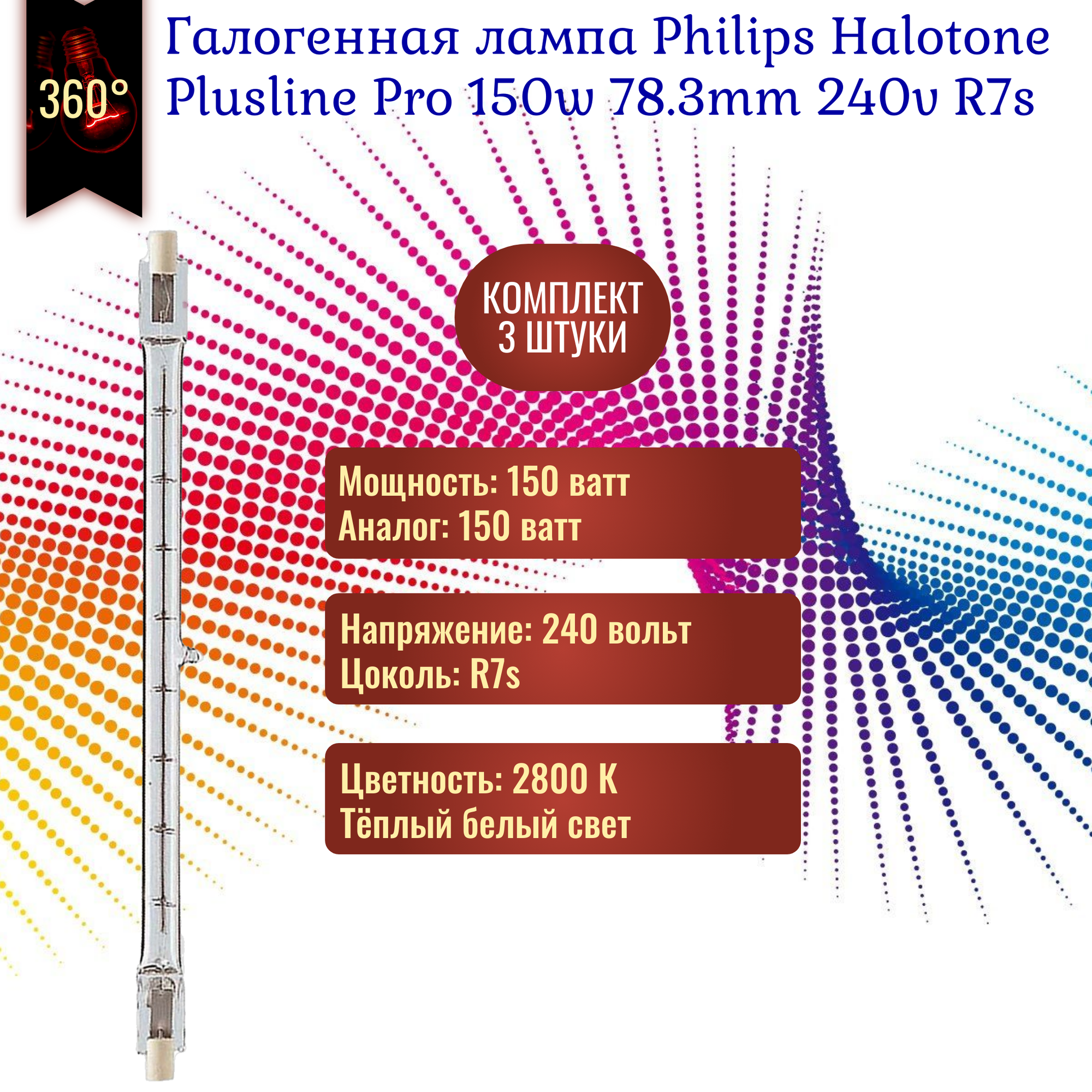 Лампочка Philips Halotone Plusline Pro 150w 230v 78.3mm R7s галогенная, теплый белый свет / 3 штуки