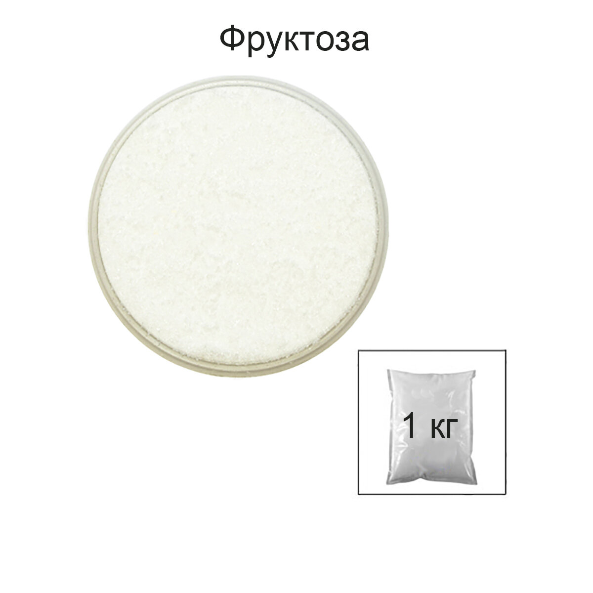 Фруктоза кристаллическая 1 кг
