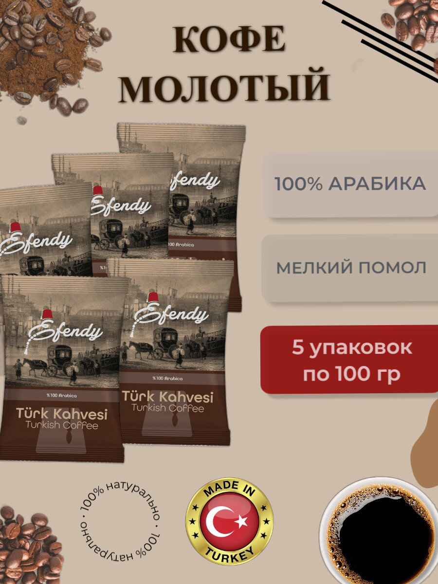 Молотый Турецкий Кофе мелкого помола Арабика, средней обжарки, Efendy, 5 шт по 100г