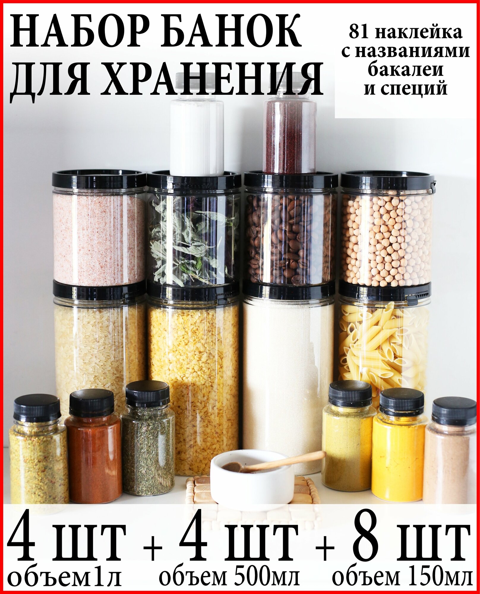 Баночки для специй и сыпучих продуктов 16 шт.