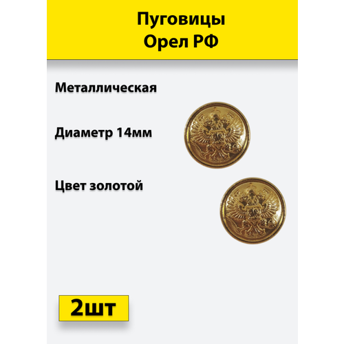 Пуговица Орел РФ золотая 14 мм металл, 2 штуки пуговицы форменные без ободка серебрянного цвета 14 мм 6 шт