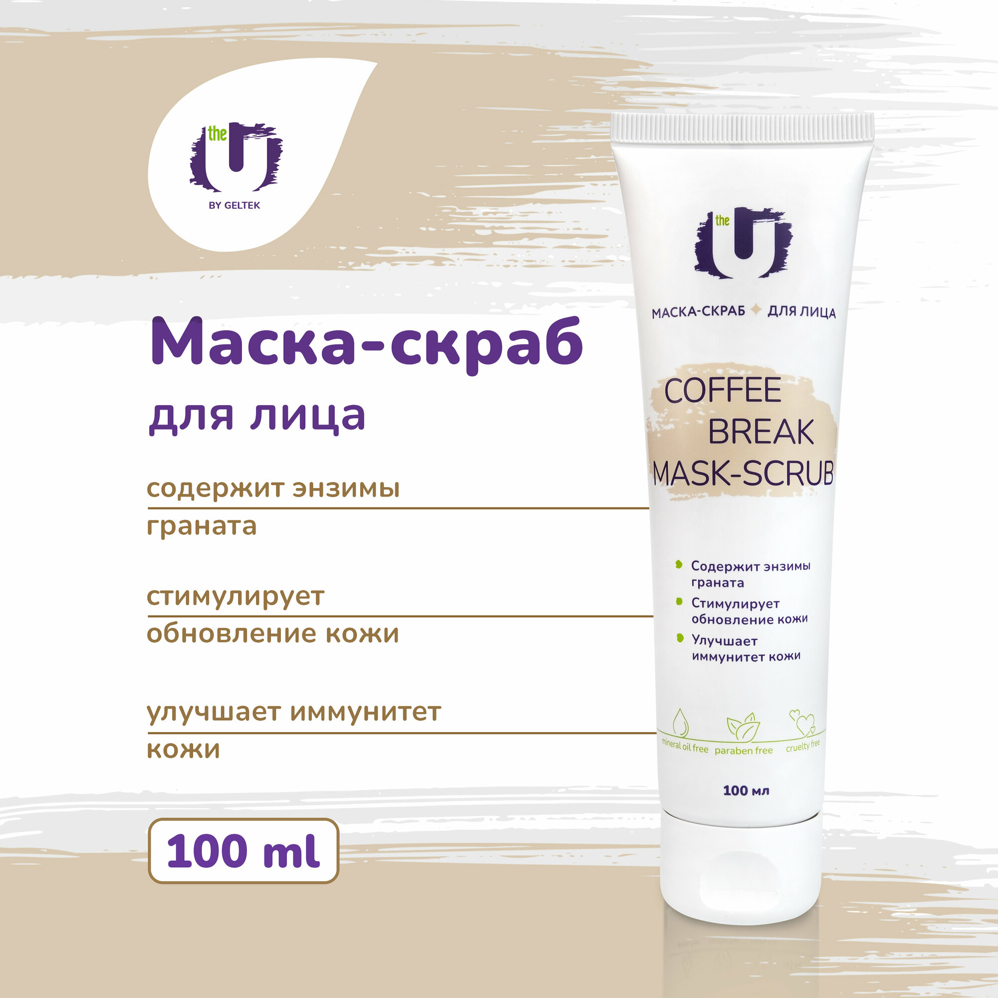 The U Очищающая маска скраб для лица Coffee Break Mask-Scrub с кофеином, против прыщей и черных точек, 100 мл