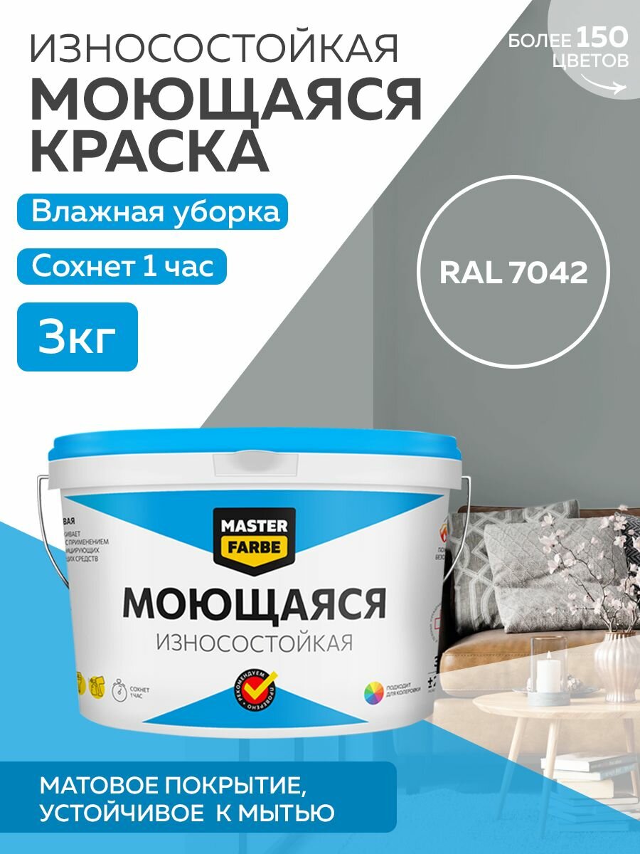 Краска MASTERFARBE акриловая моющаяся цвет RAL 7042 3 кг