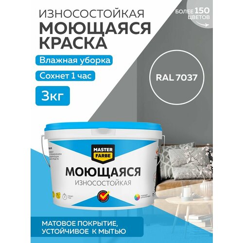 Краска MASTERFARBE акриловая моющаяся, цвет RAL 7037, 2,7л