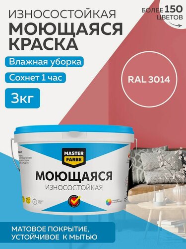 Изображение товара Краска MASTERFARBE акриловая моющаяся, цвет RAL 3014, 2,7л