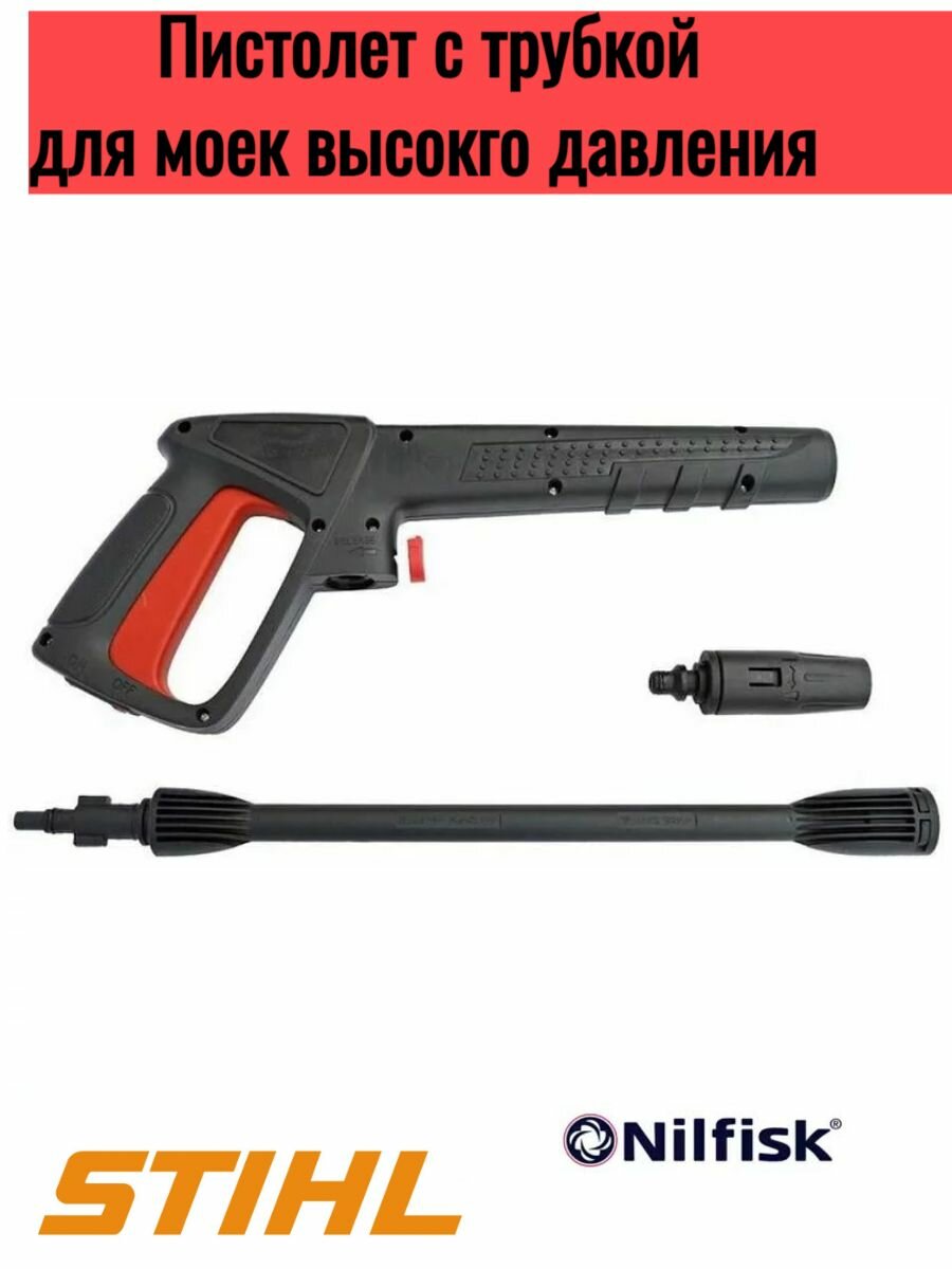 Аксессуар для минимоек- пистолет со струйной трубкой для мойки Bosch, STIHL (150 бар, 60С, 10 л/мин)