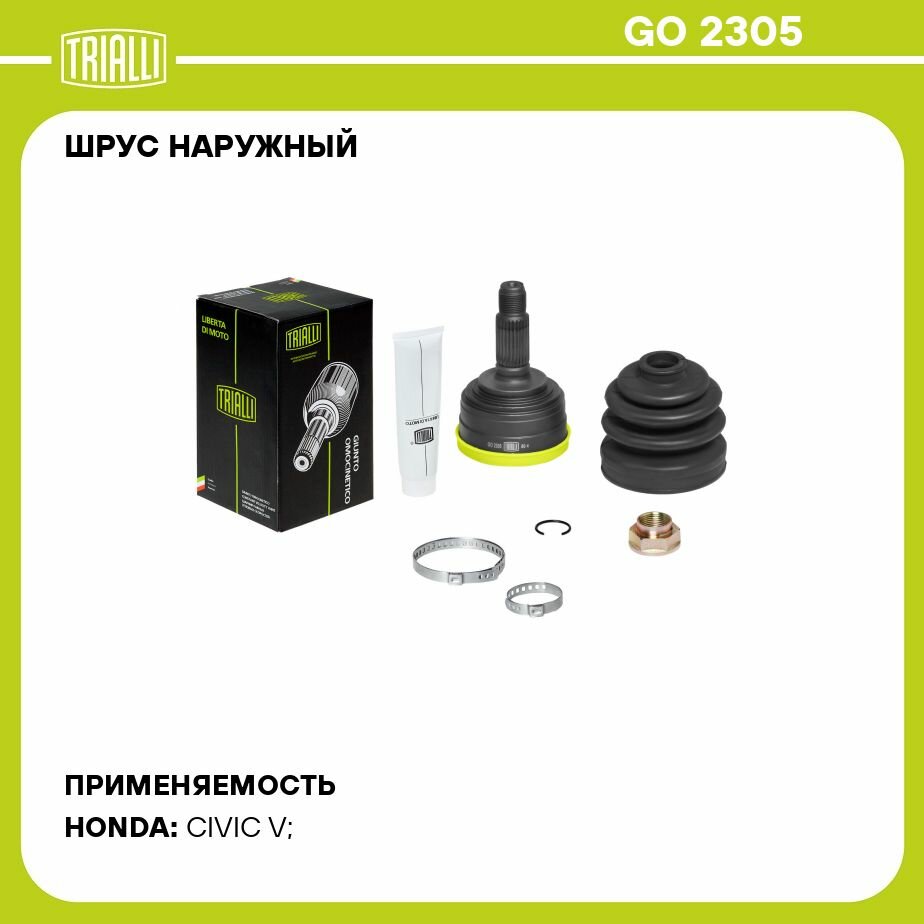 ШРУС наружный для автомобилей Civic (91-) 1.5i/1.6i TRIALLI - фото №14