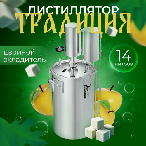 Самогонный аппарат дистиллятор Традиция 2 14 л капсульное дно сухопарник охладитель нержавеющая сталь УЗБИ 790000₽