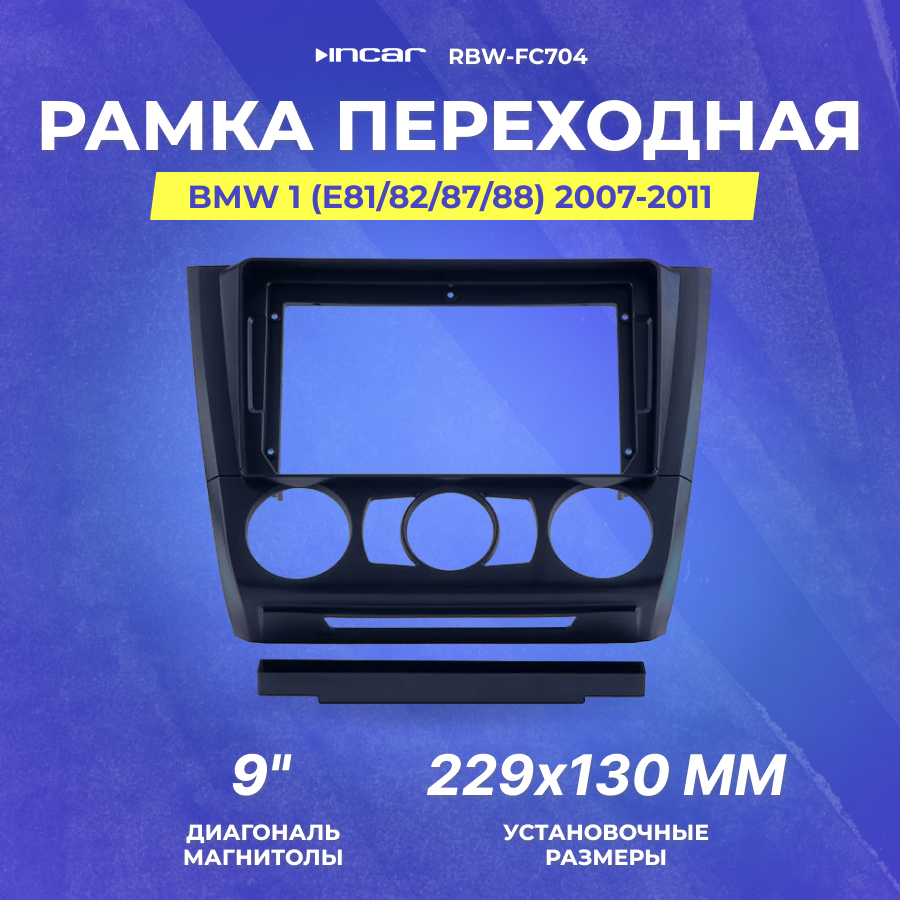 Рамка переходная BMW 1 (E81/82/87/88) 2007-2011| | MFB-9" кондиционер | Incar RBW-FC704