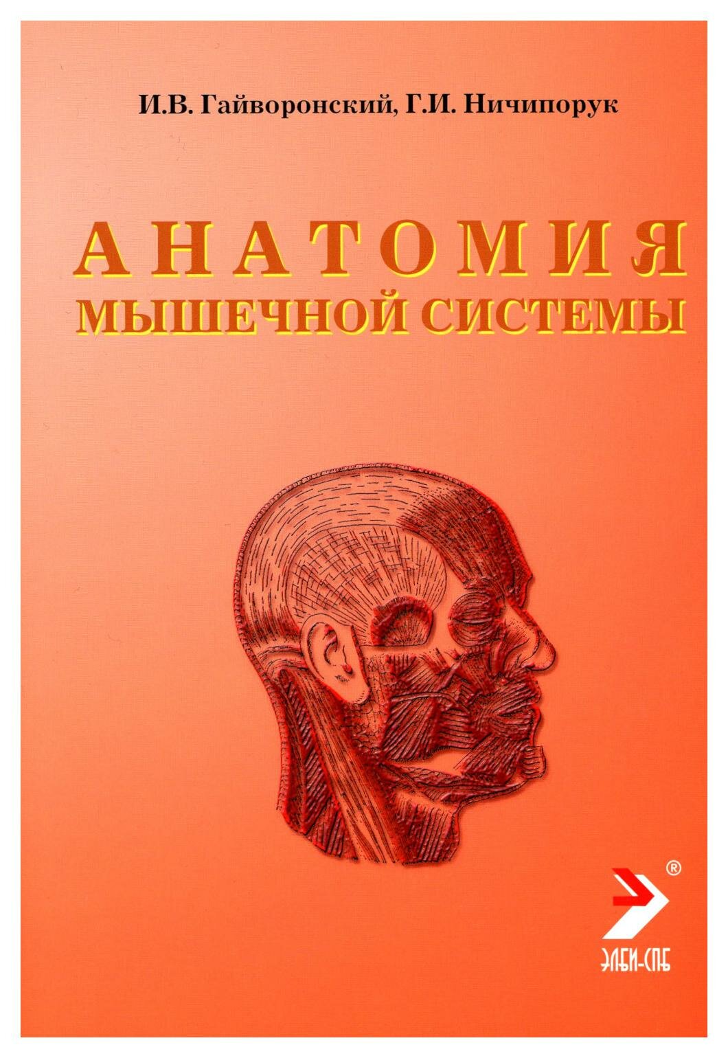 Анатомия мышечной системы (мышцы, фасции и типография): учебное пособие. 14-е изд, перераб. и доп. Гайворонский И. В, Ничипорук Г. И. Элби