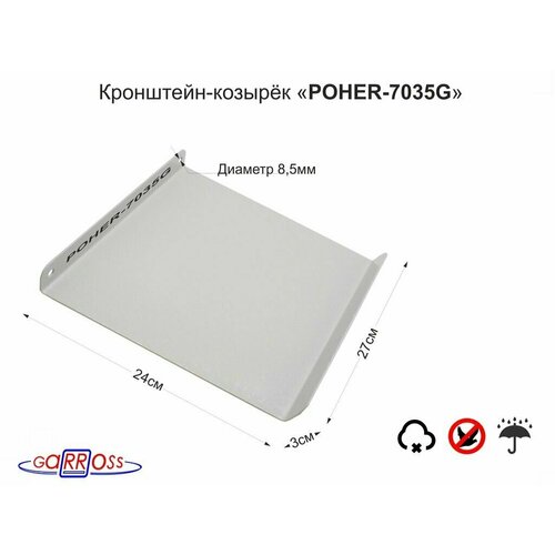 Кронштейн-козырёк POHER-7035G для защиты камеры от дождя, льда, солнца и птиц, серый, 270х300х2мм