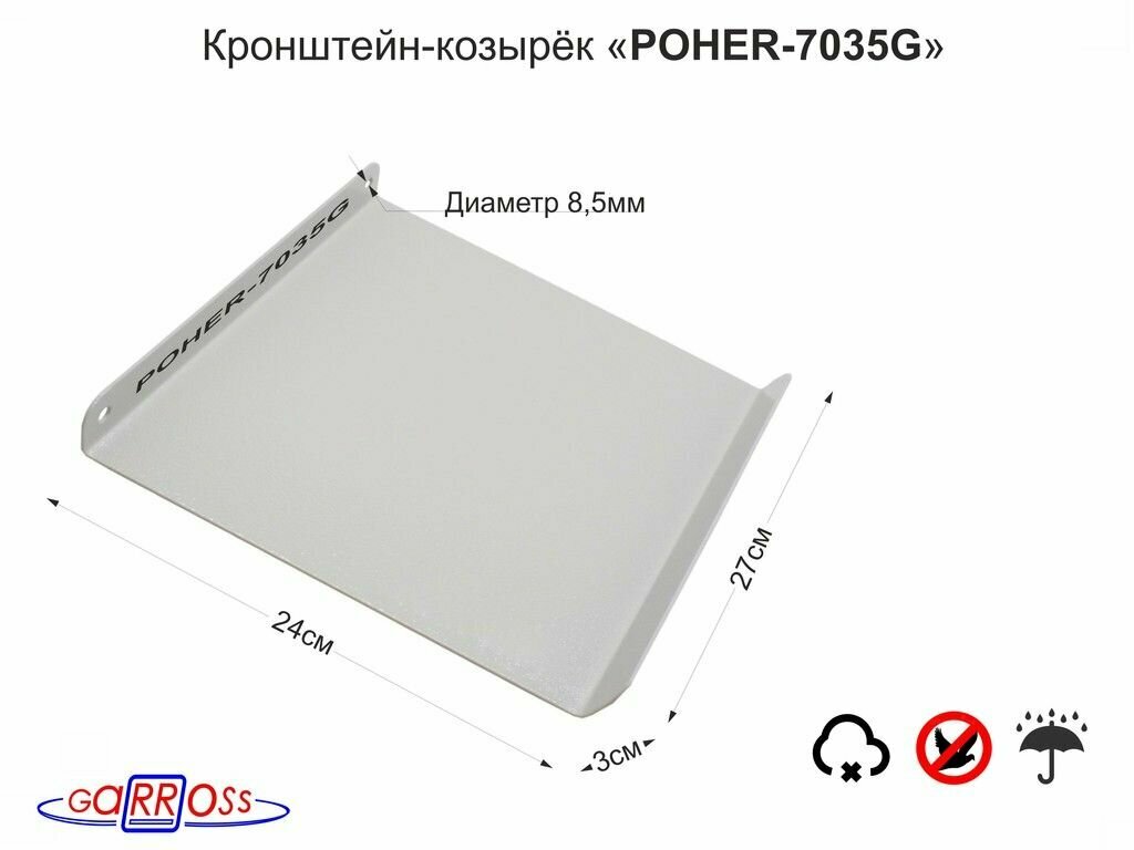 фото Кронштейн-козырёк "POHER-7035G" для защиты камеры от дождя, льда, солнца и птиц, серый, 270х300х2мм