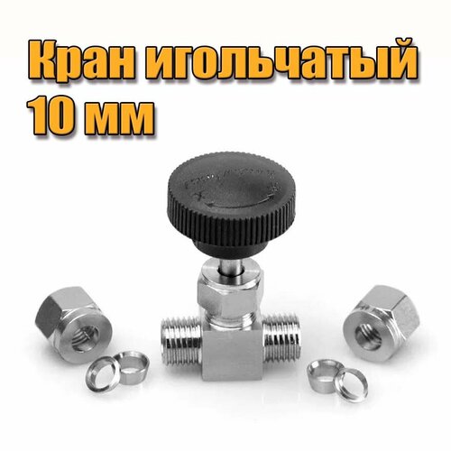 Кран игольчатый 10 мм (нержавейка) обжимной для самогонного аппарата серебристый, хром
