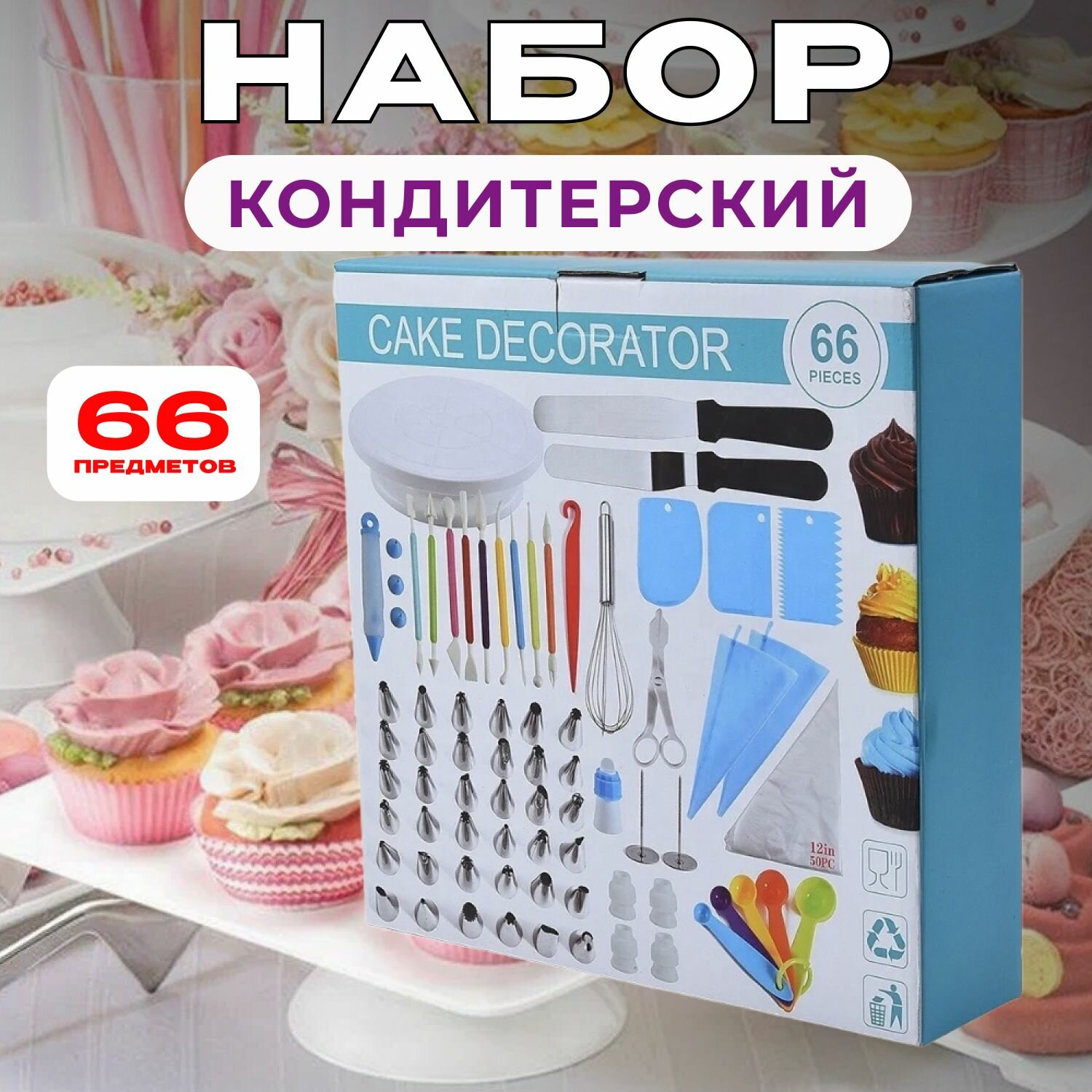 Набор кондитерский 66 предметов, абор для моделирования кондитерских украшений, набор для кондитера, мешок кондитерский, кондитерские насадки, все для кондитера