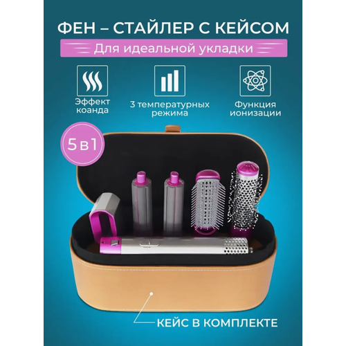 Фен-стайлер 5в1 в кожаном футляре 199000₽