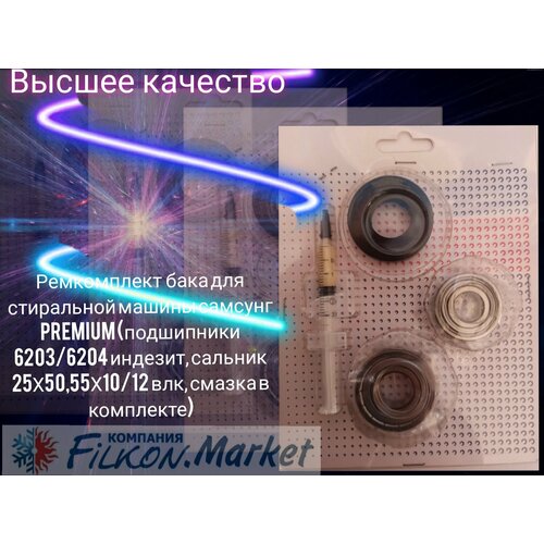 Ремкомплект бака для стиральной машины самсунг PREMIUM (подшипники 6203/6204 индезит, сальник 25Х50,55Х10/12 влк, смазка в комплекте) подшипник барабана для стиральной машины bosch indesit haier 6203 zz 17x40x12 c00002590