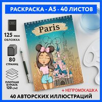 Скетч раскраска блокнот для маркеров, девочкам и подросткам, формат А5, 40 листов, Париж #777 - №1, coloring_book_paris_#777_A5_1