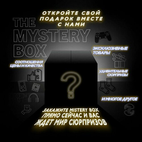 Mystery Box/Коробка с сюрпризом/от 2 до 4 предметов в боксе/100% окупаемость электроника и аксессуары в коробке с сюрпризом mystery box