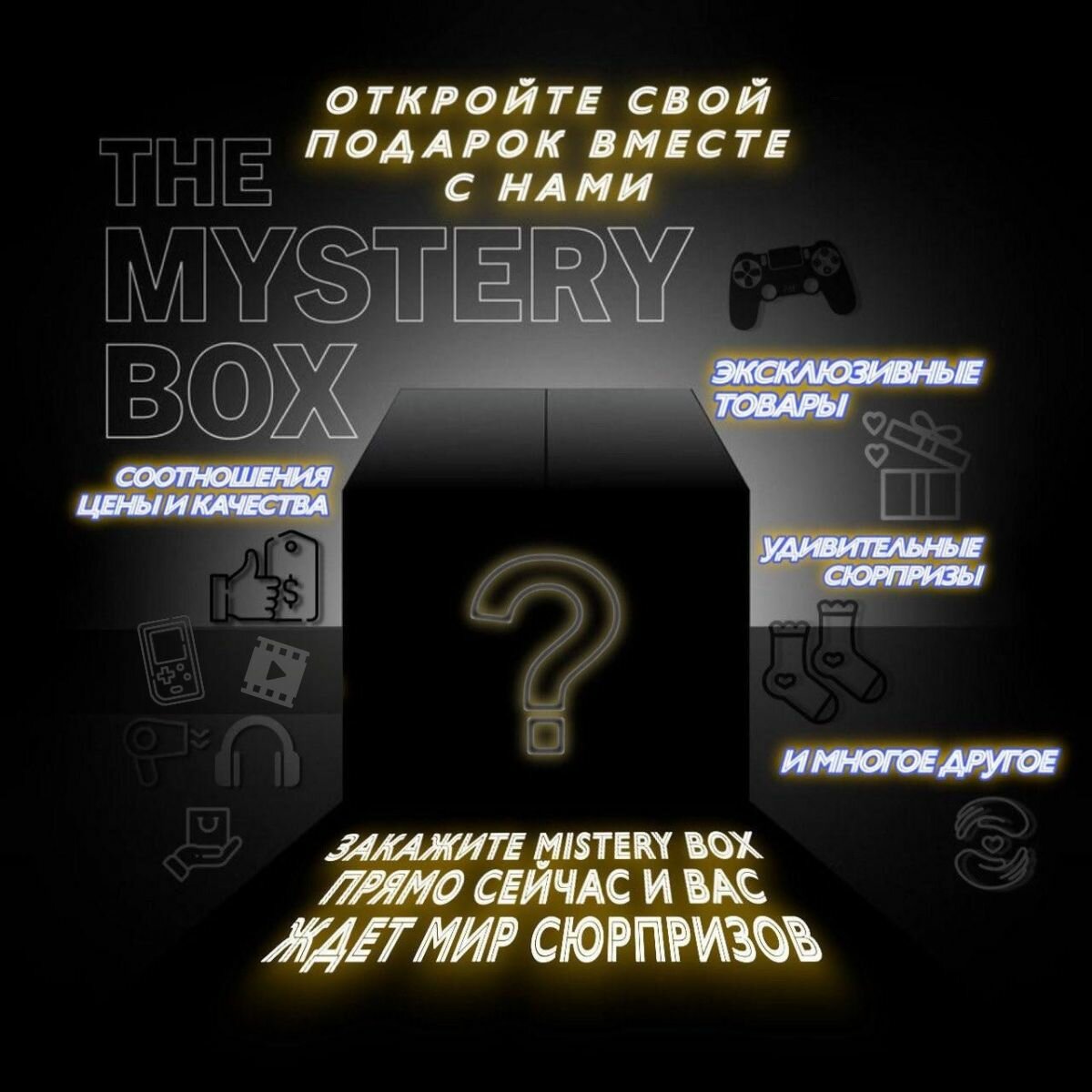 Mystery Box/Коробка с сюрпризом/от 2 до 4 предметов в боксе/100% окупаемость