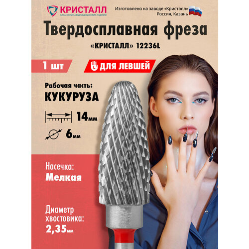 Кристалл, Твердосплавная фреза для левши 12236L (кукуруза, конус), мелкая, D6, L14