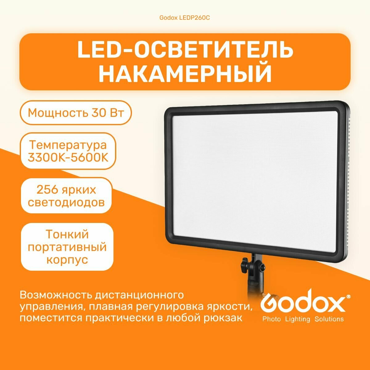 Осветитель светодиодный Godox LEDP260C накамерный (без пульта), свет для съемки фото, видеосвет, LED панель