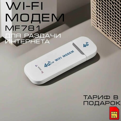 Модем 4G с раздачей WI-FI. 1 сим в подарок