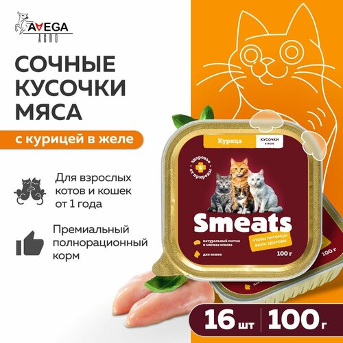 Полнорационный консервированный корм для взрослых кошек Smeats. Сочные кусочки мяса с курицей в желе