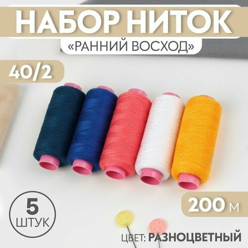 Набор ниток Ранний восход 402 200 м 5 шт цвет разноцветный 650₽