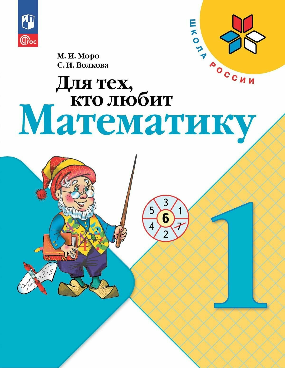 Для тех, кто любит математику. 1 класс.