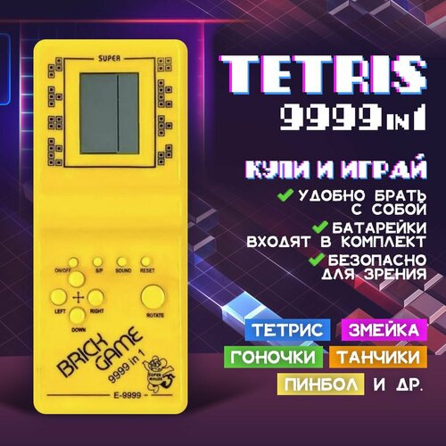 Тетрис классический Tetris портативная игра Brick Game E-9999 (Жёлтый) тетрис классический tetris портативная игра brick game e 9999 зелёный