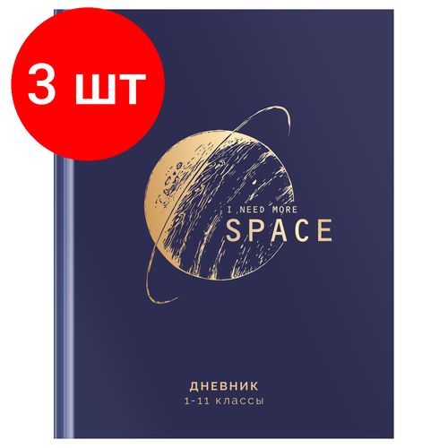 Комплект 3 шт, Дневник 1-11 кл. 48л. (твердый) BG Космос, матовая ламинация, тиснение фольгой