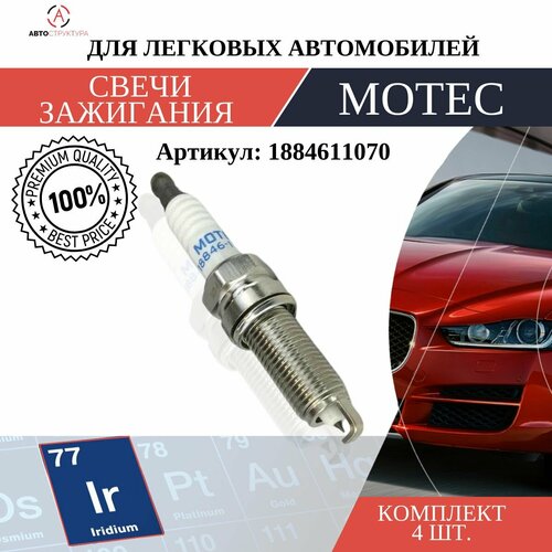 Свеча зажигания MOTEC Long Life Иридий 1 шт 1884611070 557₽