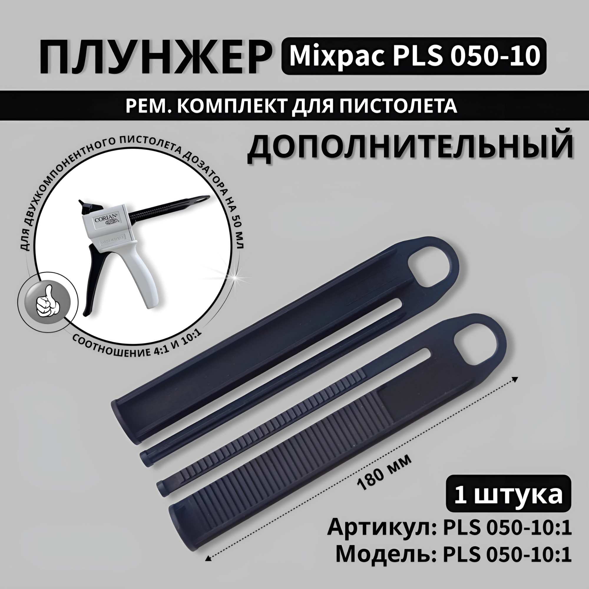 Запасной плунжер толкатель для пистолета диспенсера 50мл. 10:1