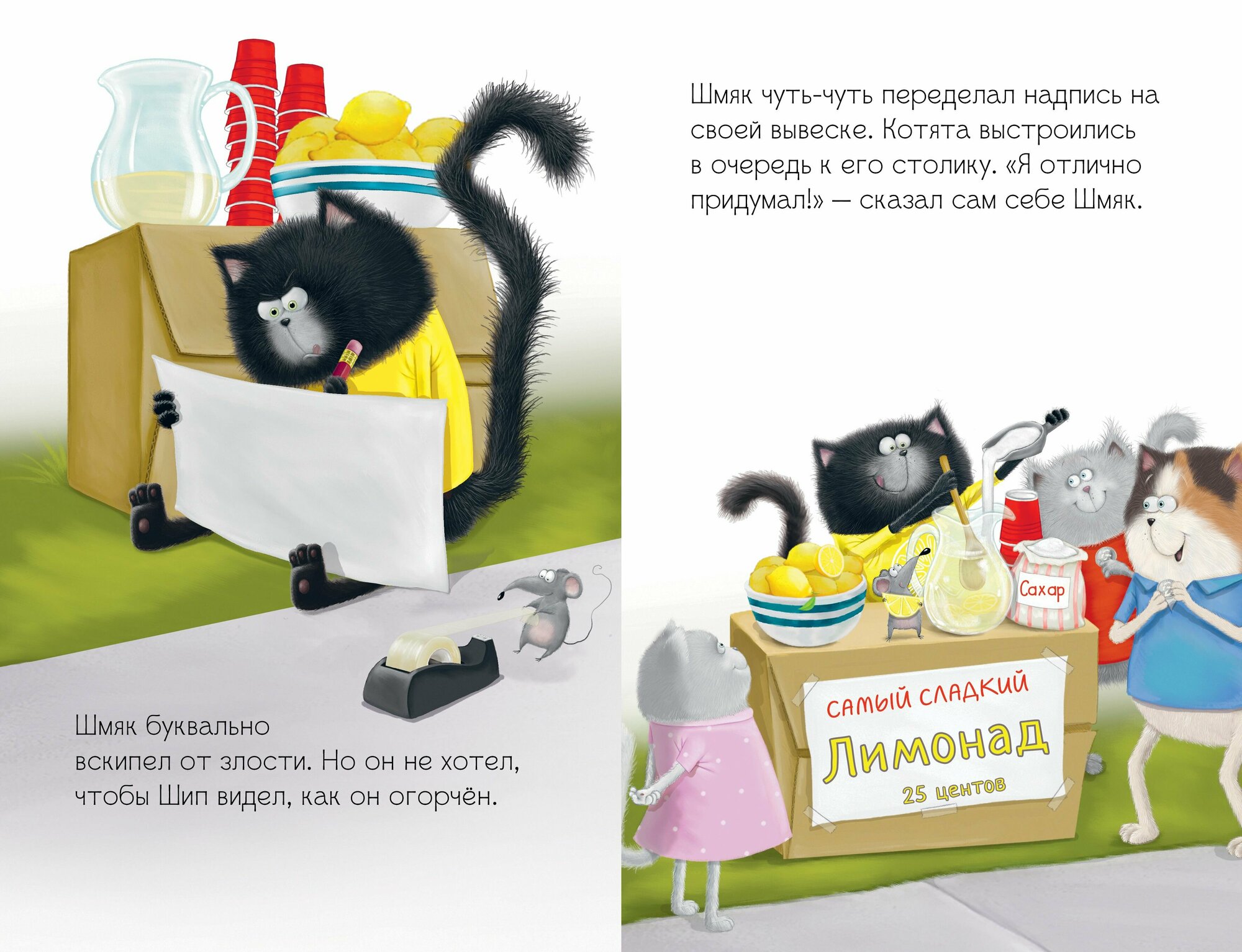 Котенок Шмяк и Сырник Большая книга приключений - фото №16