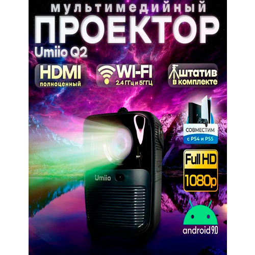 Проектор со встроенным HDMI входом для фильмов и видео дублирование экрана Android Umiio Q2 Ultra HD 949900₽