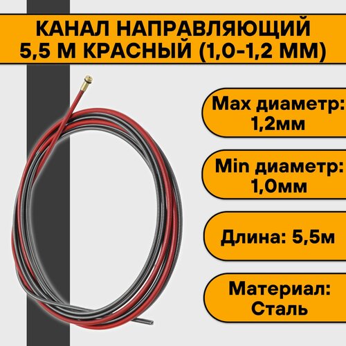 Канал направляющий 5,5 м красный (1,0-1,2 мм) канал направляющий кедр expert 1 0 1 2 3 4 м красный для сварочной горелки 8018864