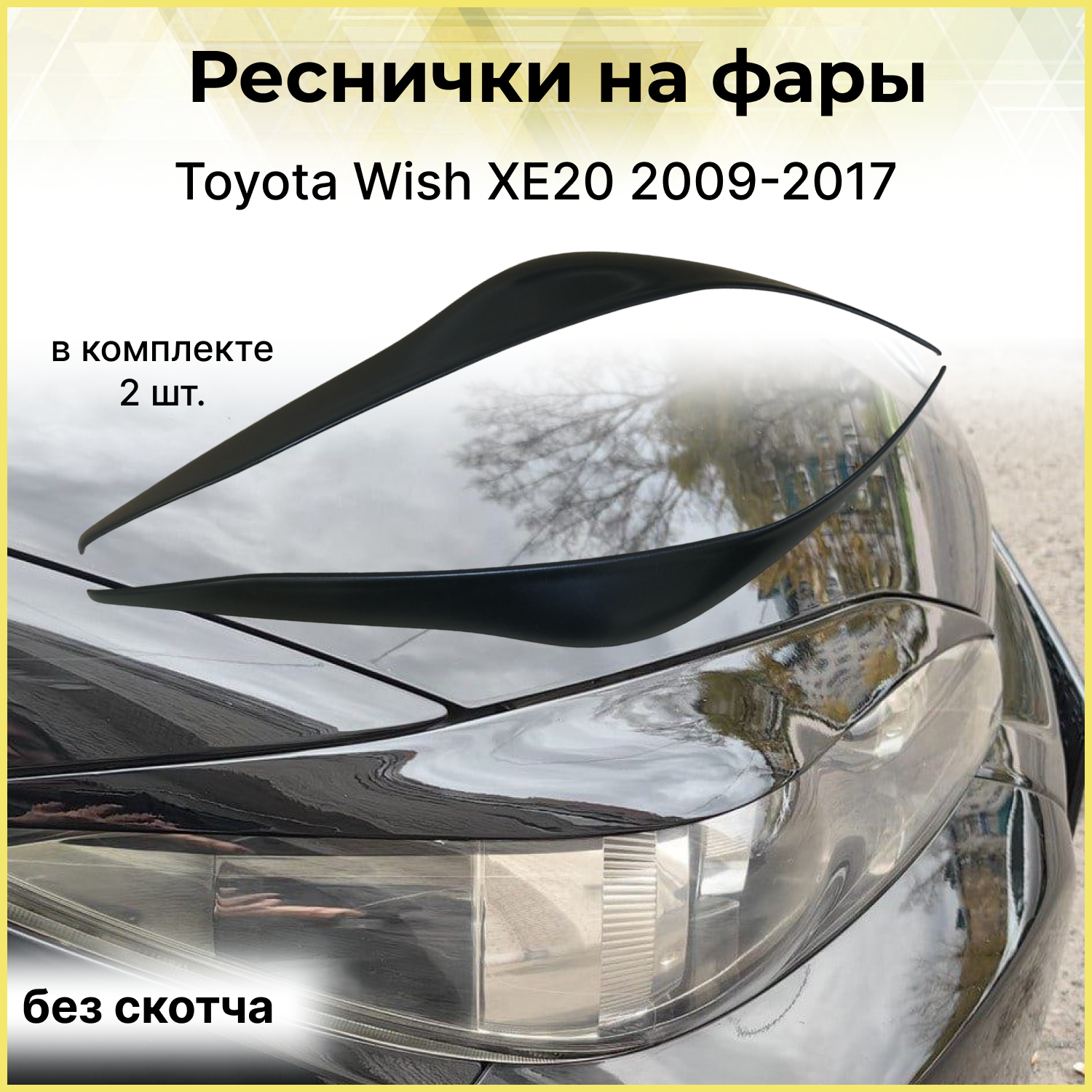 Реснички на фары Toyota Wish XE20 2009-2017