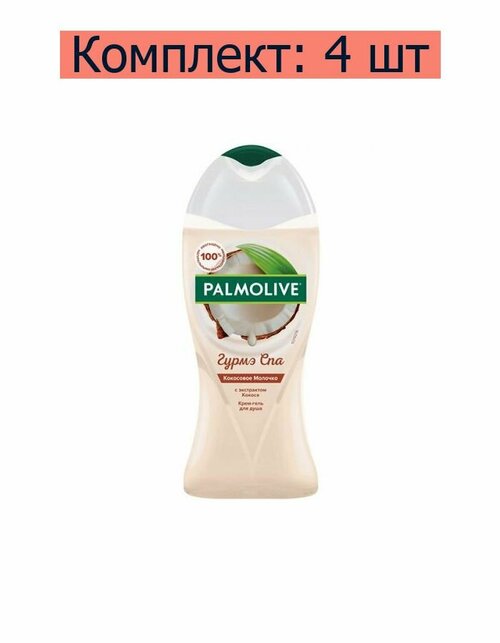 Palmolive Гель для душа Гурмэ Спа Кокосовое молочко, 250 мл, 4 шт