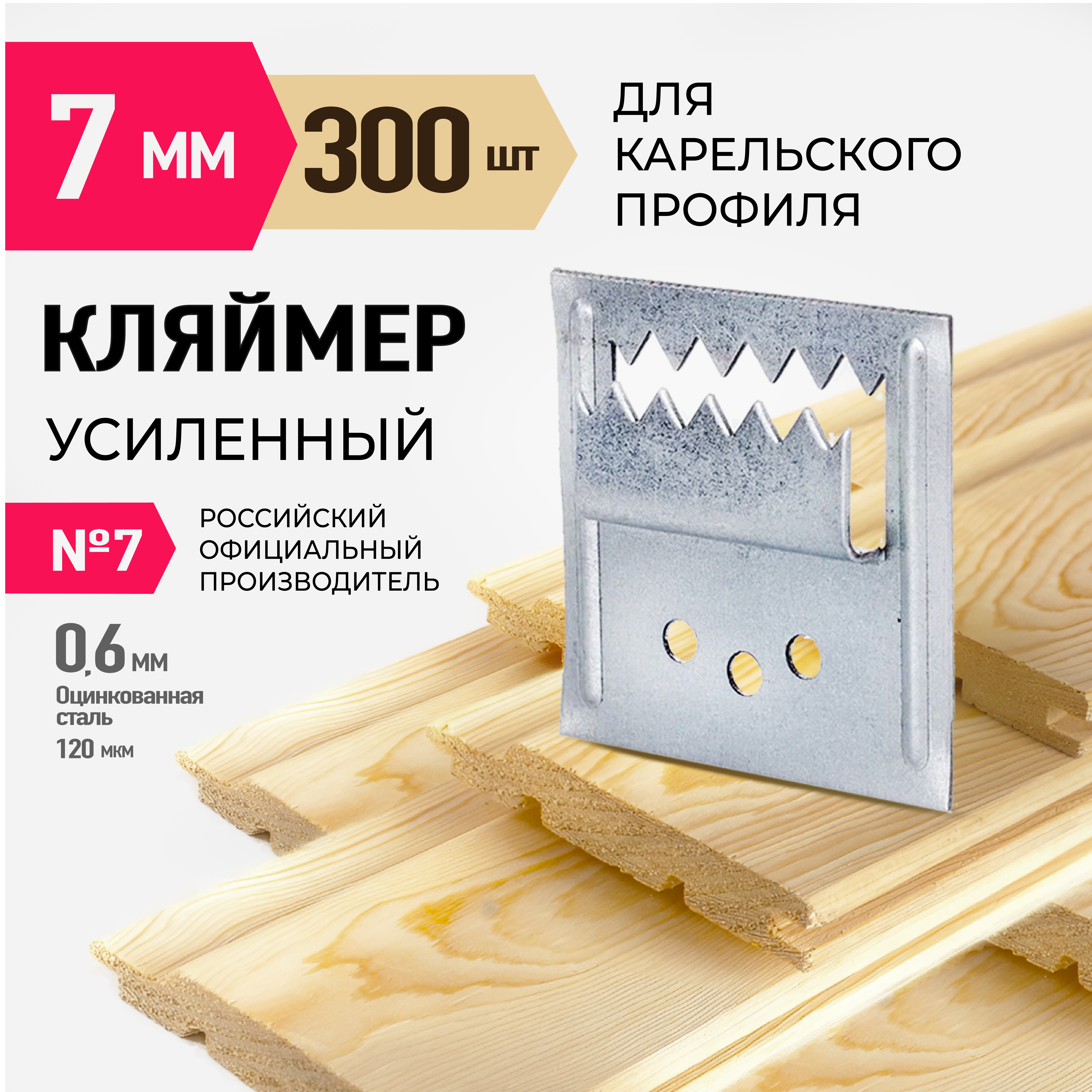 фото Кляймер усиленный для имитации бруса (Карельский профиль)№ 7 ( 300 шт/уп )