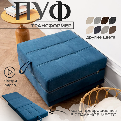 Изображение товара Пуф трансформер кровать раскладушка синий велюр