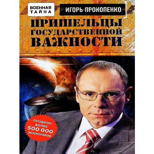 Пришельцы государственной важности тайна книга первая