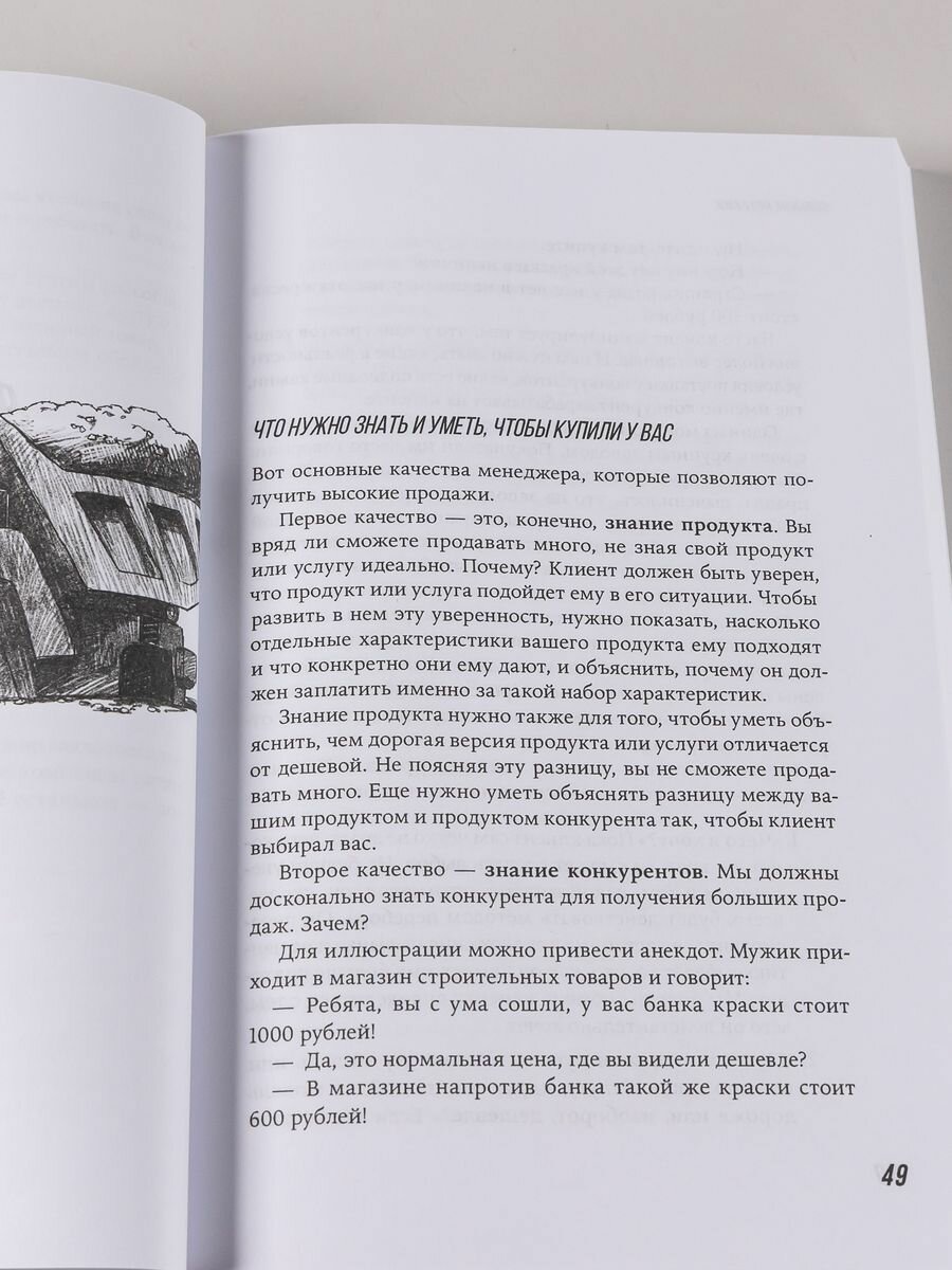 Большие продажи без компромиссов и оправданий. Система эффективных продаж по телефону и на встречах - фото №15