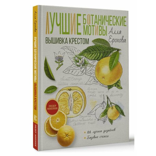Лучшие ботанические мотивы Вышивка крестом 4184₽
