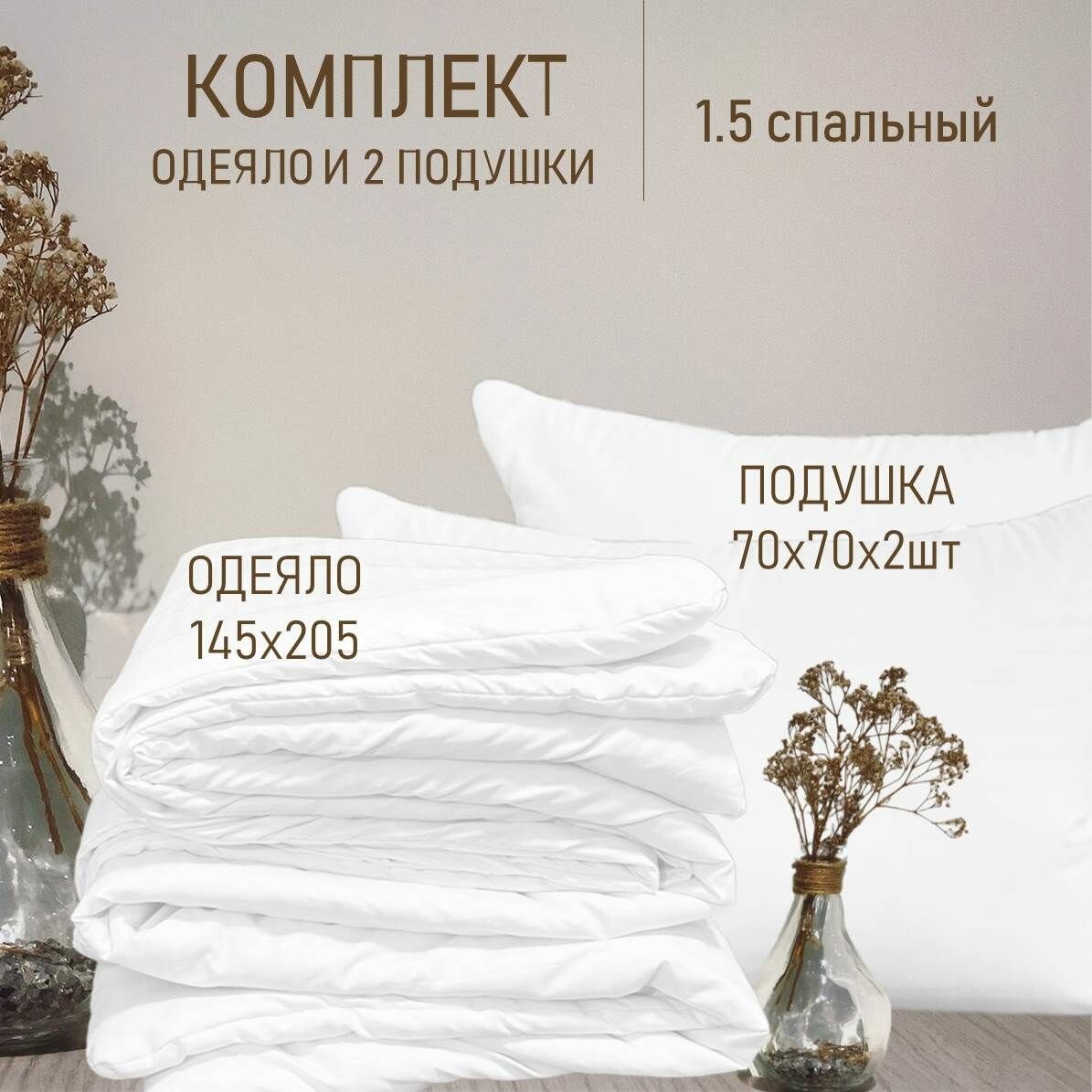 Комплект одеяло 1.5 спальное 145x205 +2 подушки 70x70 Всесезонный, цена от производителя, комплект из 3 шт
