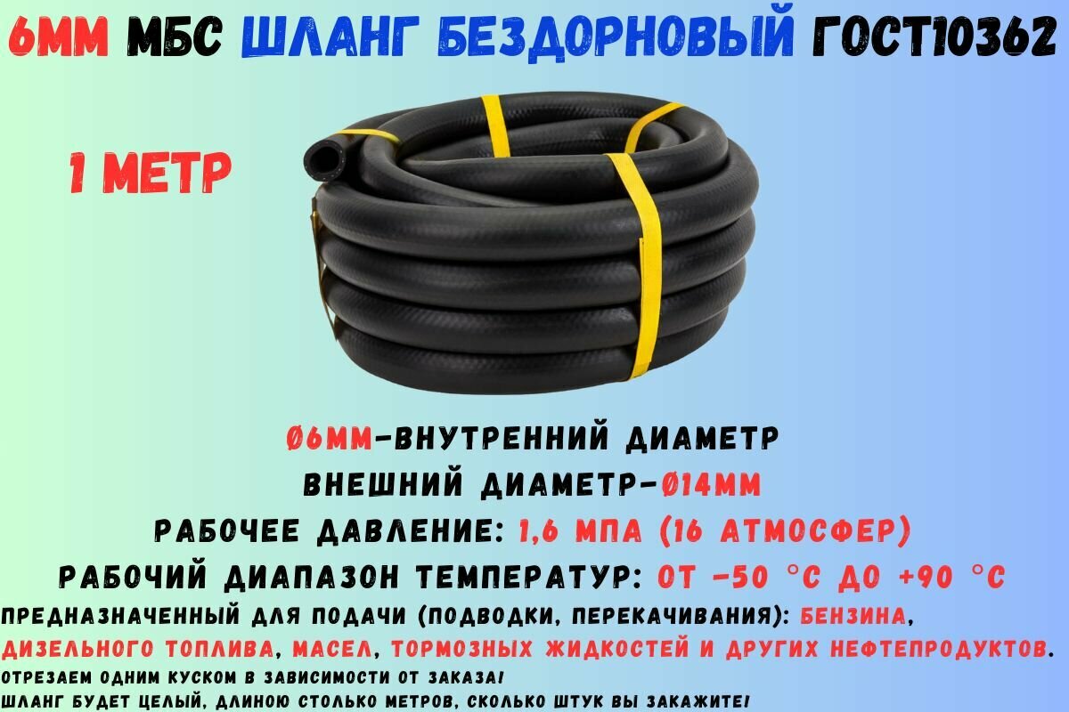 1 метр Шланг МБС топливный 6 мм ГОСТ 10362 / рукав напорный маслобензостойкий 6х14, 1.6 МПа(16 атмосфер), гладкий (бездорновый)