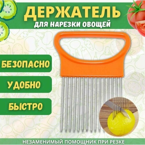 Держатель для нарезки фруктов и овощей приспособление для резки лука плододержатель 299₽